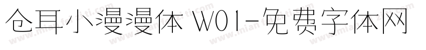 仓耳小漫漫体 W01字体转换